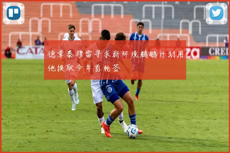 德章泰穆雷寻求新环境鹈鹕计划用他换取今年首轮签