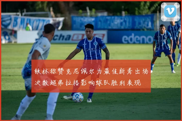 铁林称赞克尼佩尔为最佳新秀出场次数超弗拉格影响球队胜利表现