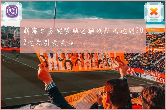 新赛季苏超赞助金额创新高达到202亿元引发关注