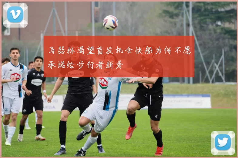 马瑟林渴望首发机会快船为何不愿承诺给步行者新秀